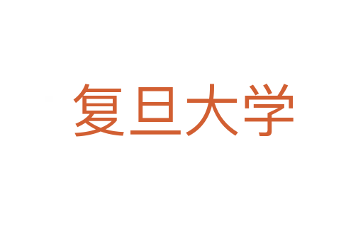 复旦大学