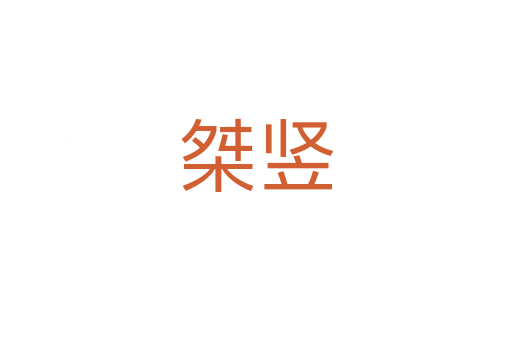 桀竖