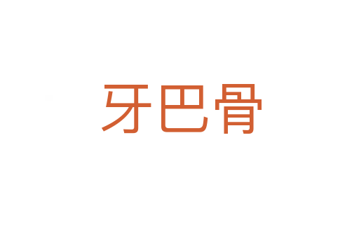 牙巴骨