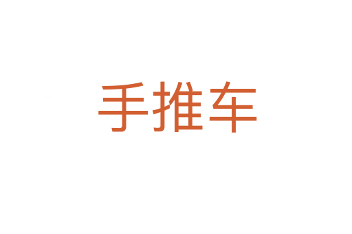 手推车