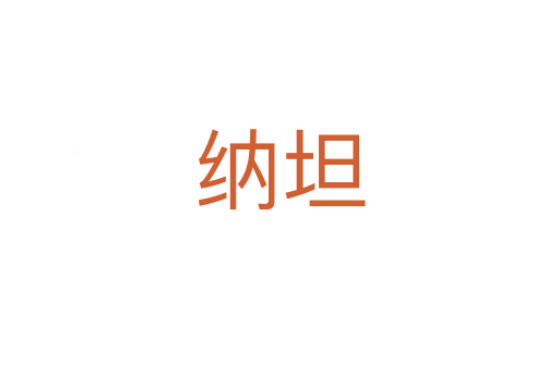 纳坦