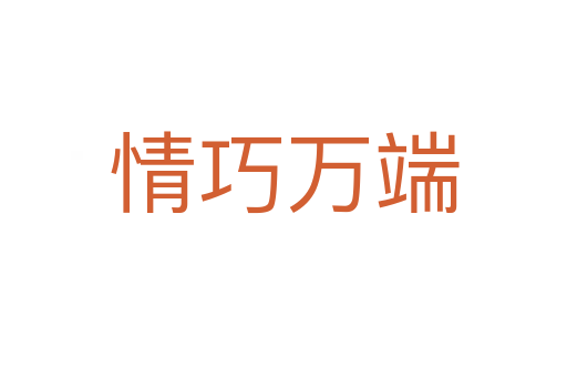 情巧万端