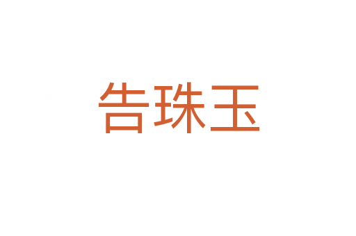 告珠玉