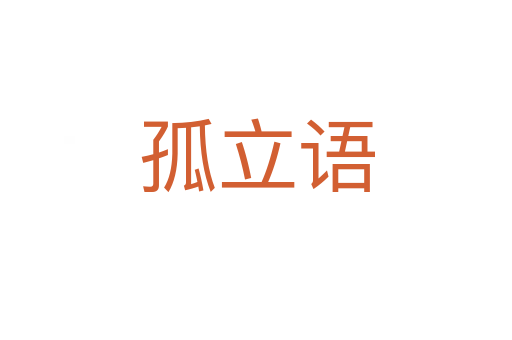 孤立语