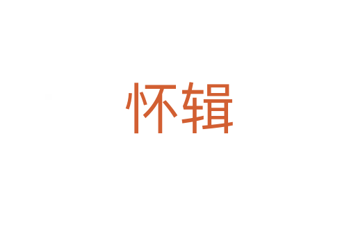 怀辑