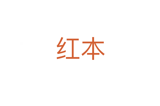 红本