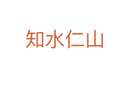 知水仁山