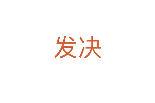 发决