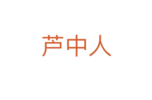 芦中人