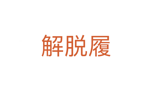 解脱履