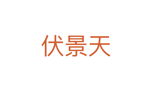 伏景天