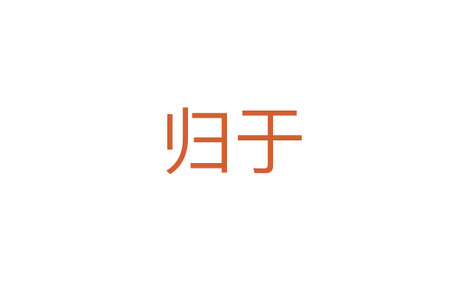 归于