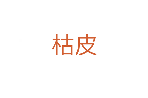 枯皮