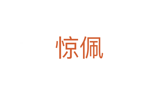 惊佩