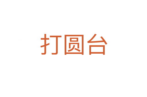 打圆台