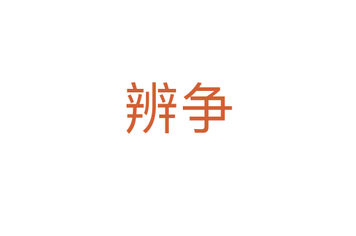 辨争