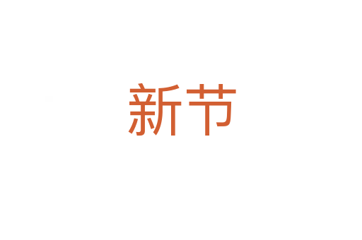 新节