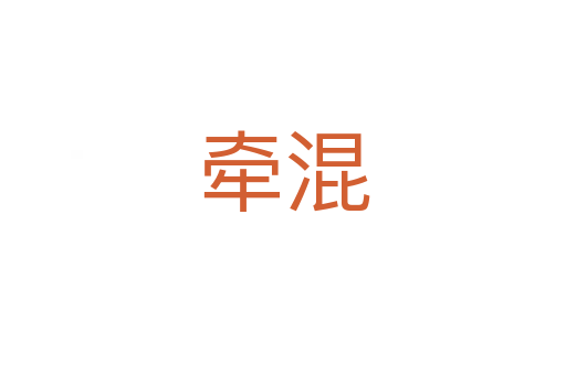 牵混