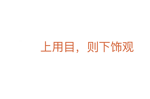 上用目，则下饰观