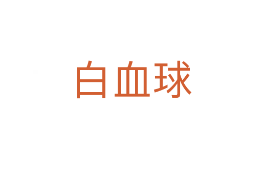 白血球
