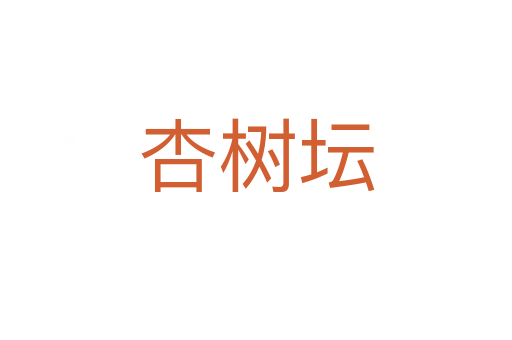 杏树坛