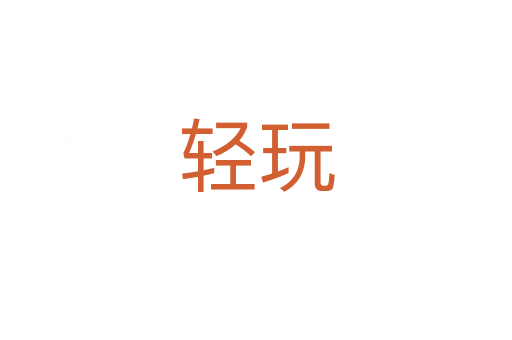 轻玩