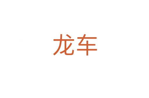 龙车
