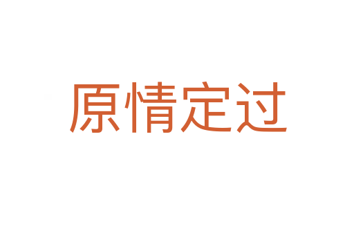 原情定过