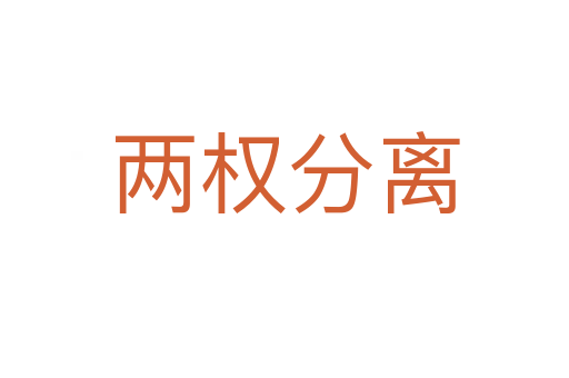 两权分离