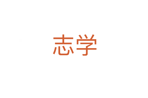 志学