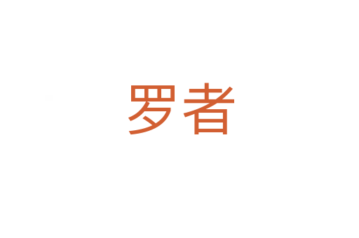 罗者