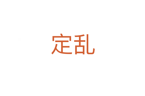 定乱