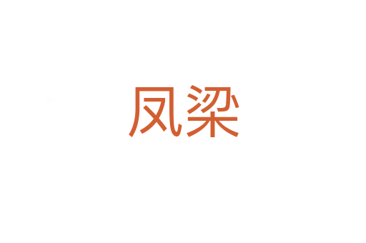 凤梁