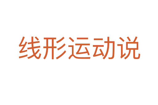 线形运动说