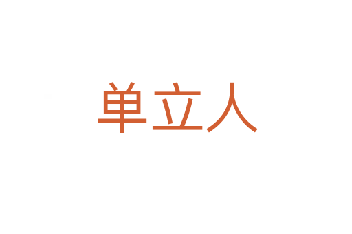 单立人