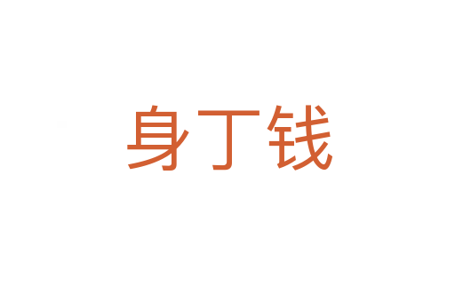 身丁钱