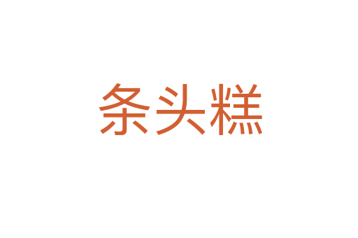 条头糕