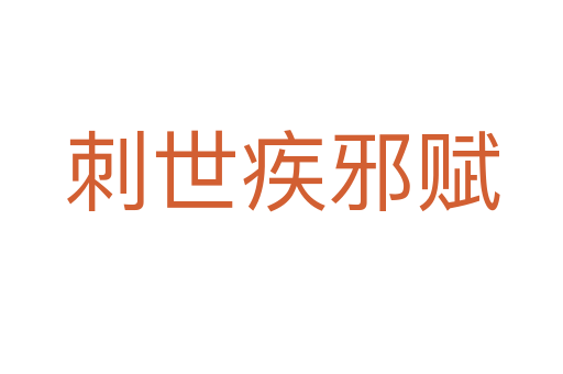 刺世疾邪赋