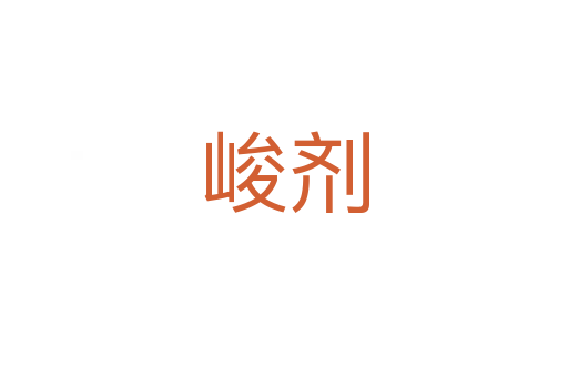 峻剂