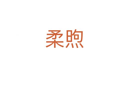 柔煦