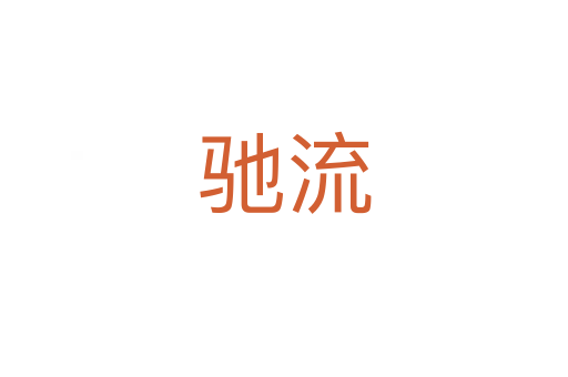 驰流