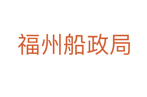 福州船政局