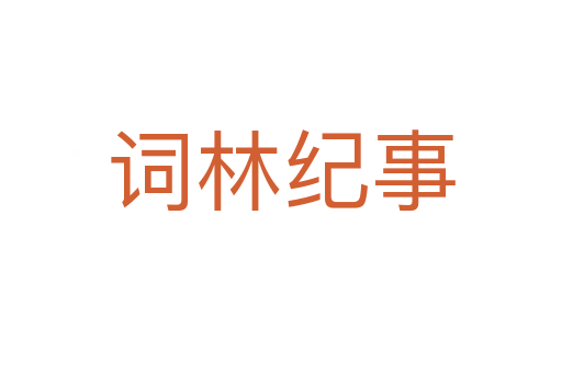词林纪事