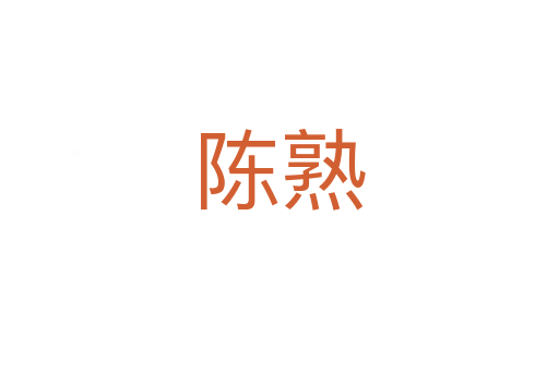 陈熟