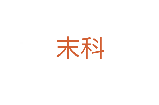 末科