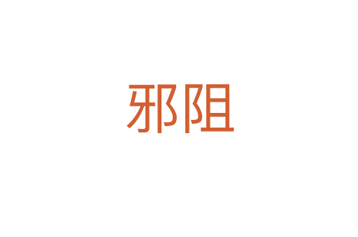 邪阻
