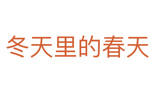 冬天里的春天