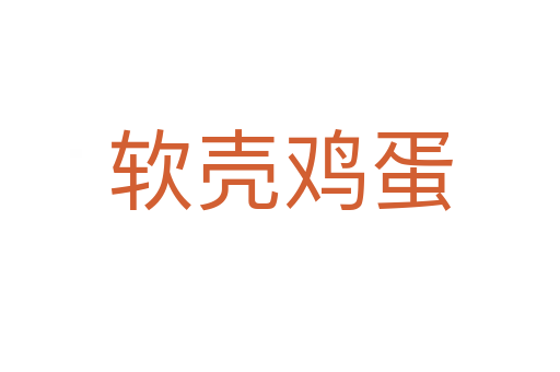 软壳鸡蛋