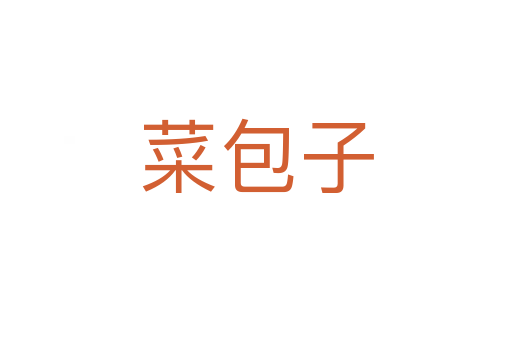 菜包子