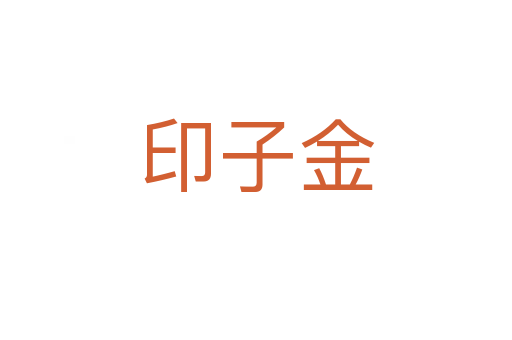 印子金